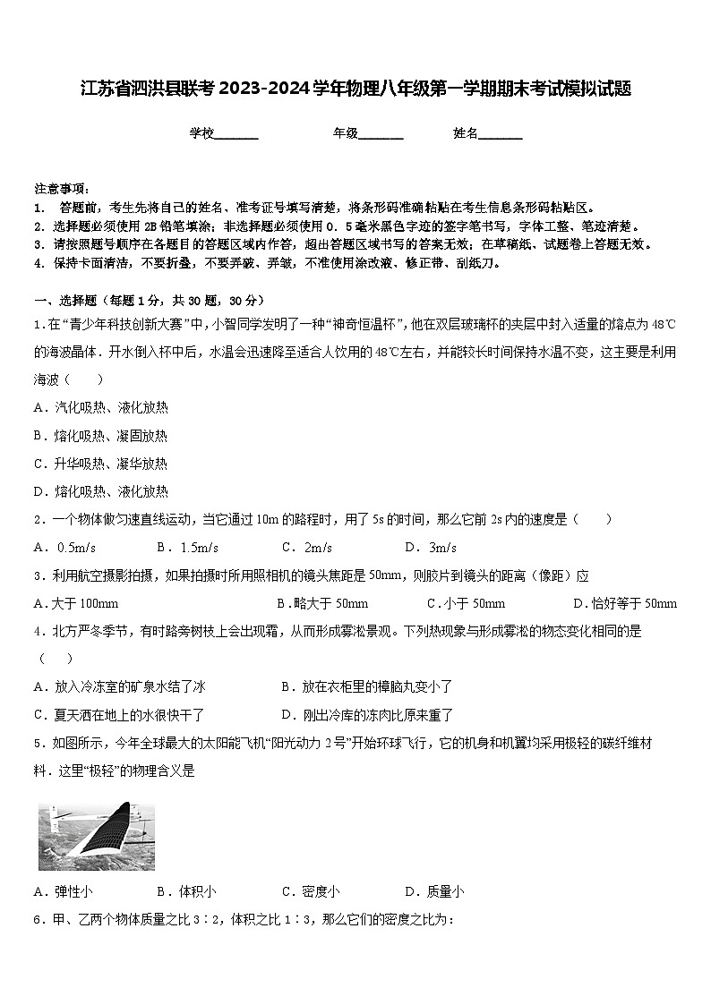 江苏省泗洪县联考2023-2024学年物理八年级第一学期期末考试模拟试题含答案第1页