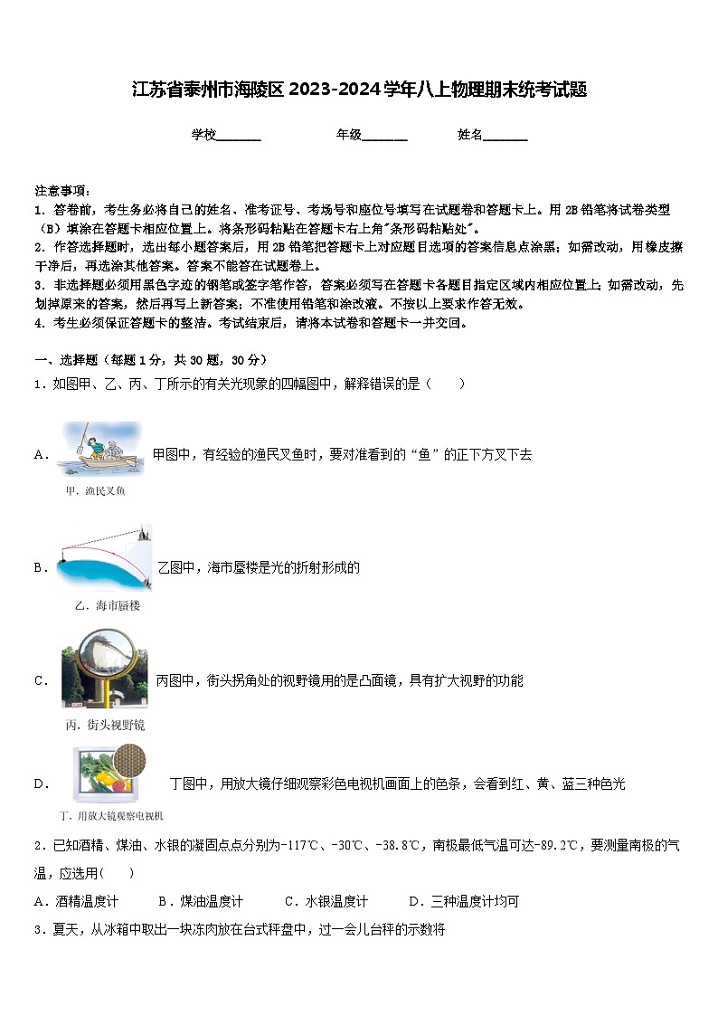 江苏省泰州市海陵区2023-2024学年八上物理期末统考试题含答案第1页