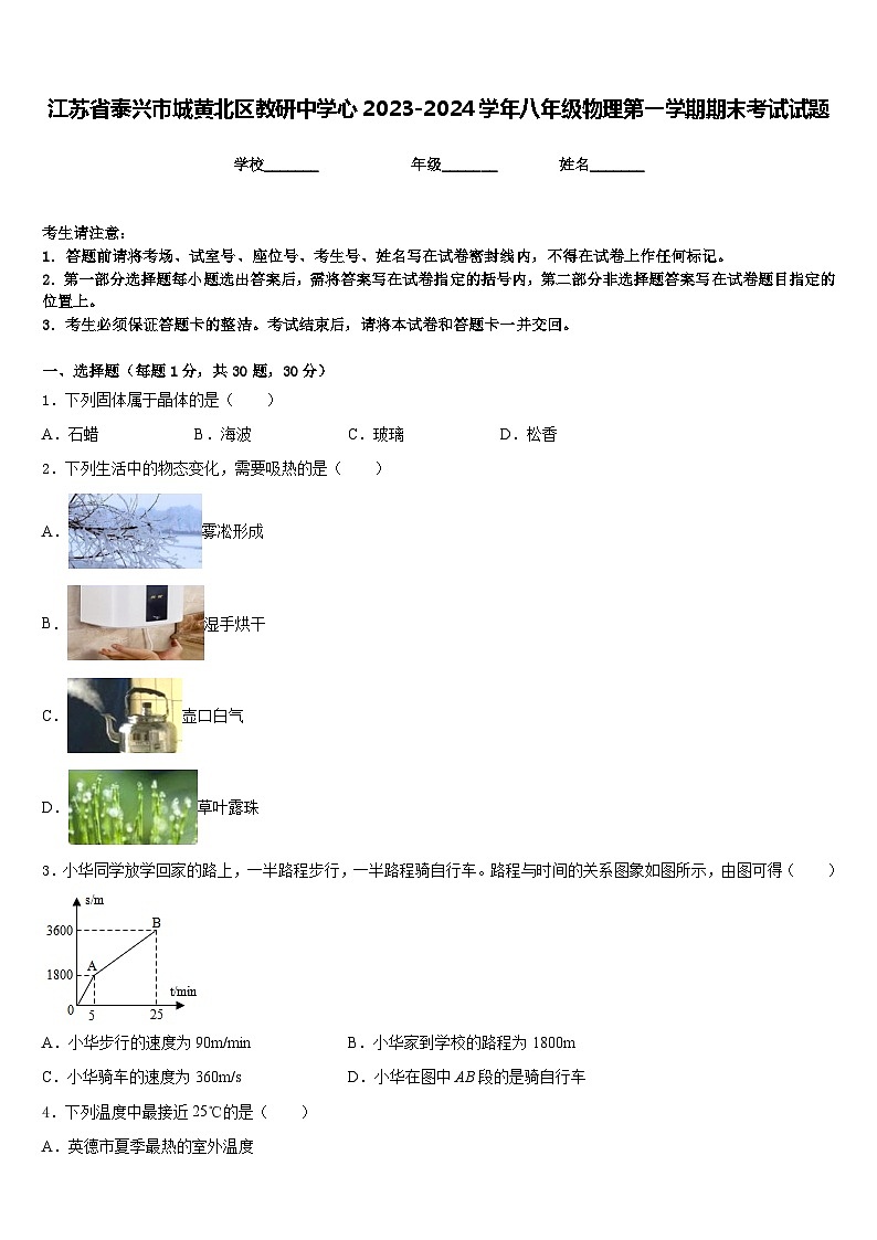 江苏省泰兴市城黄北区教研中学心2023-2024学年八年级物理第一学期期末考试试题含答案第1页