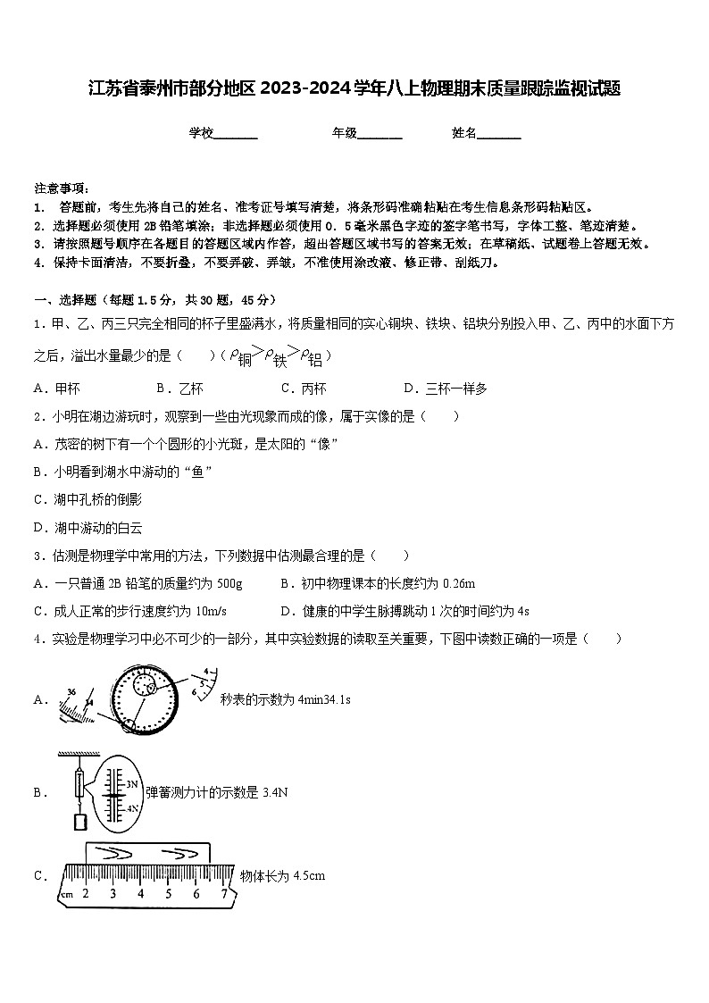 江苏省泰州市部分地区2023-2024学年八上物理期末质量跟踪监视试题含答案第1页