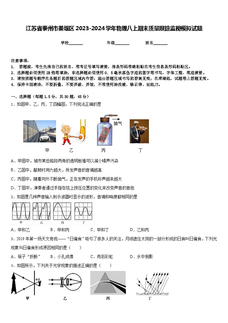 江苏省泰州市姜堰区2023-2024学年物理八上期末质量跟踪监视模拟试题含答案01