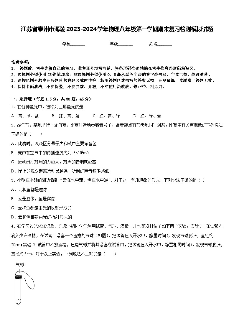 江苏省泰州市海陵2023-2024学年物理八年级第一学期期末复习检测模拟试题含答案01