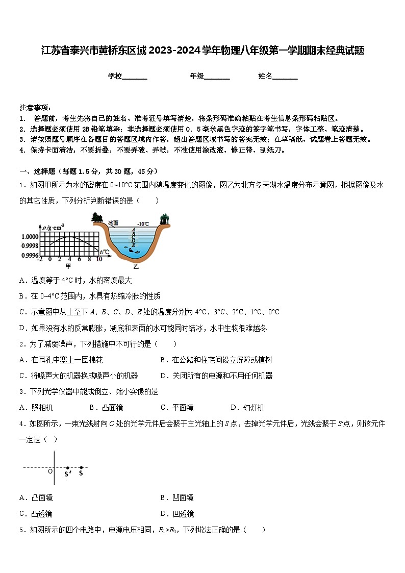 江苏省泰兴市黄桥东区域2023-2024学年物理八年级第一学期期末经典试题含答案第1页