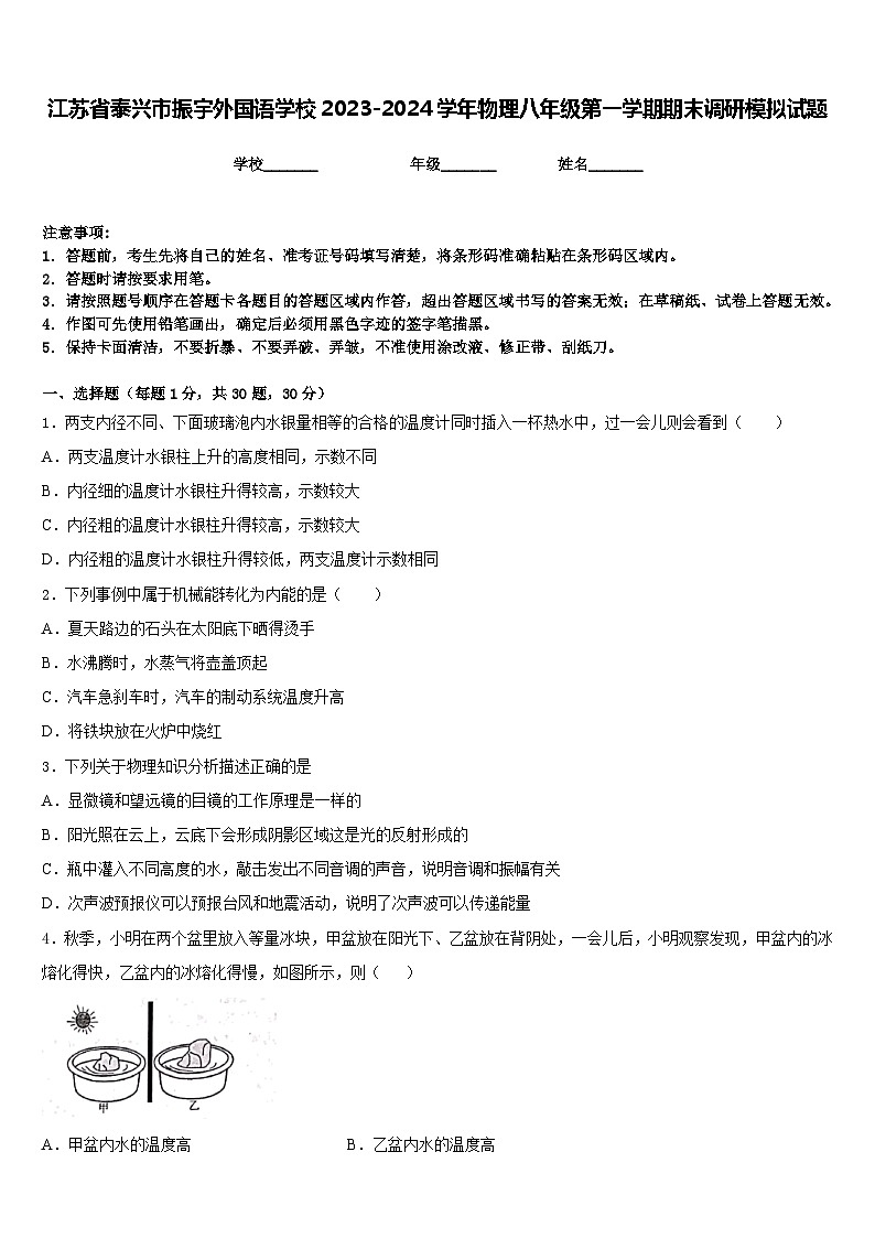 江苏省泰兴市振宇外国语学校2023-2024学年物理八年级第一学期期末调研模拟试题含答案01