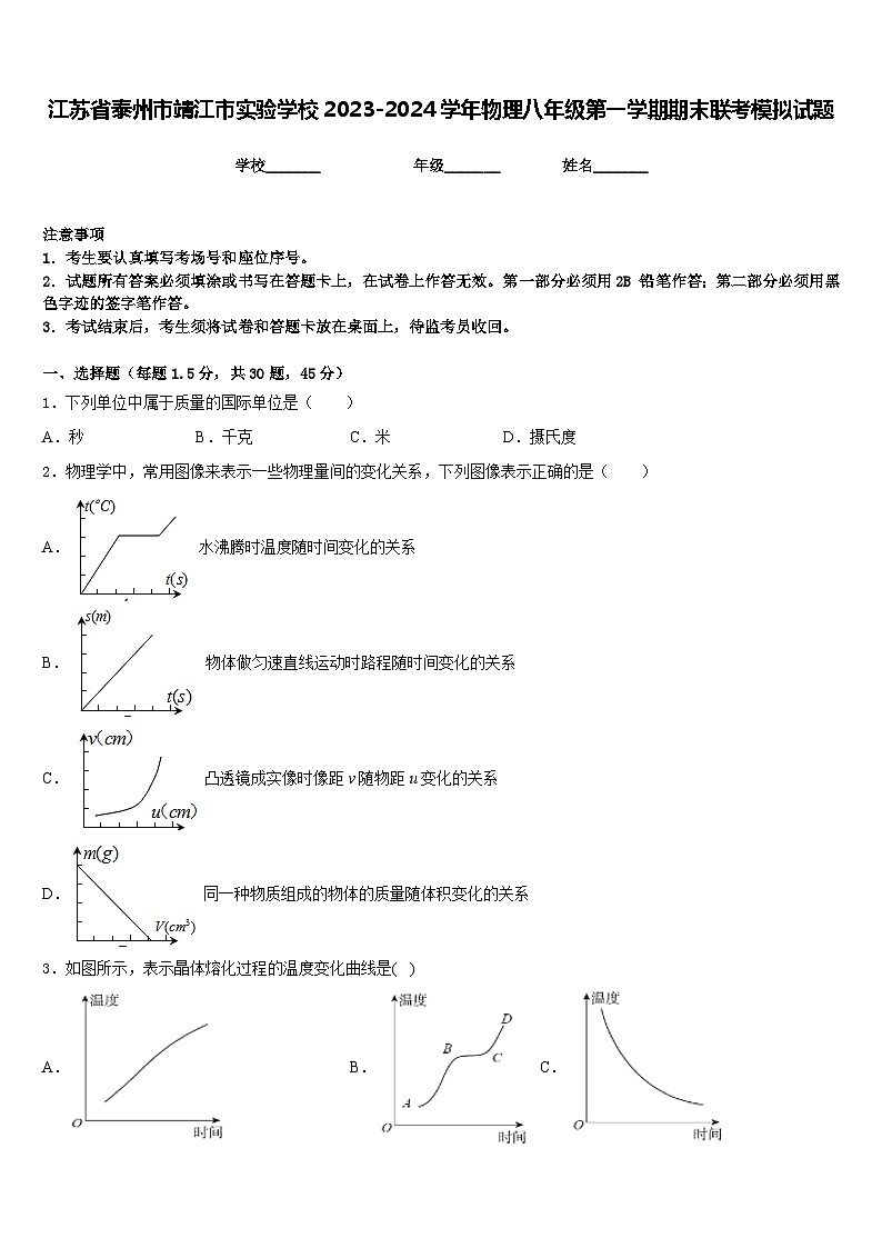 江苏省泰州市靖江市实验学校2023-2024学年物理八年级第一学期期末联考模拟试题含答案01