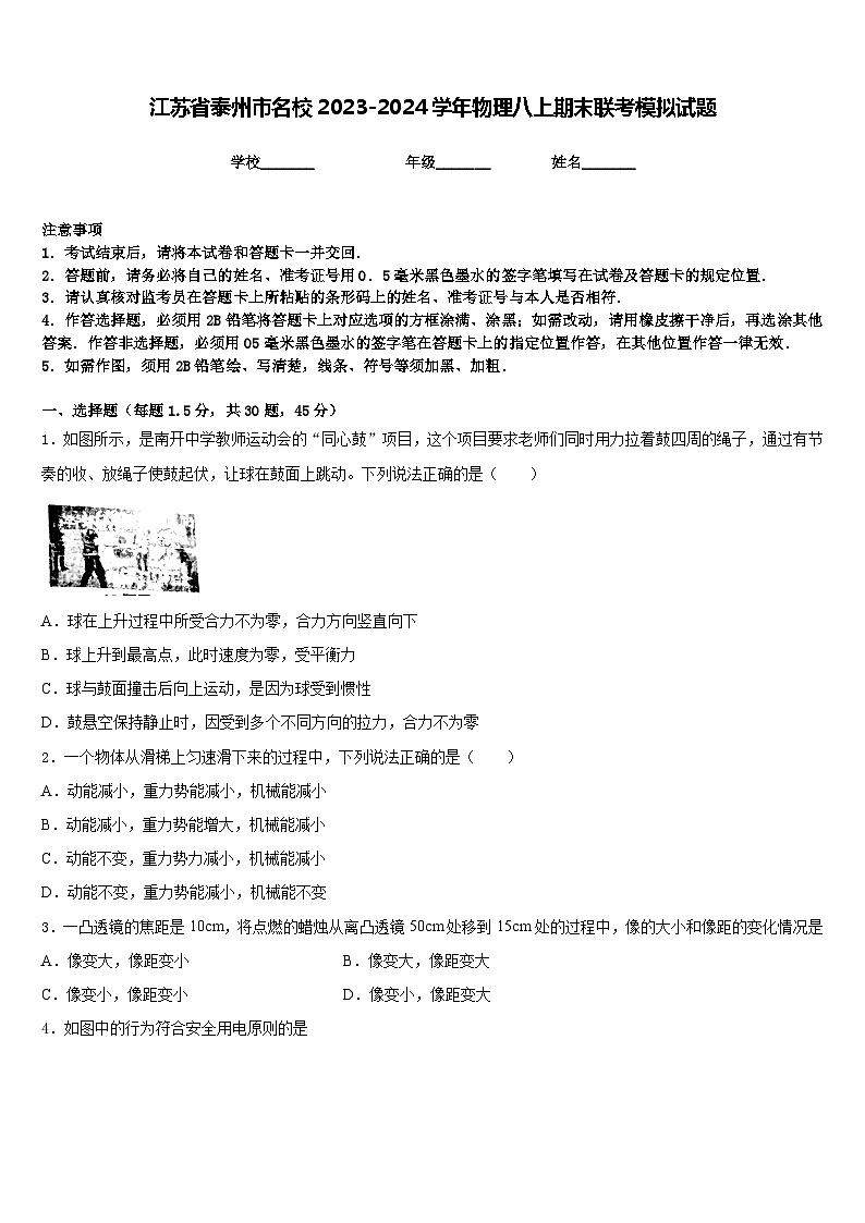 江苏省泰州市名校2023-2024学年物理八上期末联考模拟试题含答案01