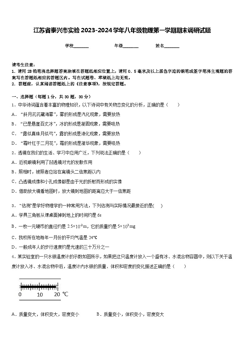 江苏省泰兴市实验2023-2024学年八年级物理第一学期期末调研试题含答案01