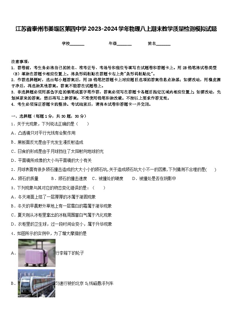 江苏省泰州市姜堰区第四中学2023-2024学年物理八上期末教学质量检测模拟试题含答案01