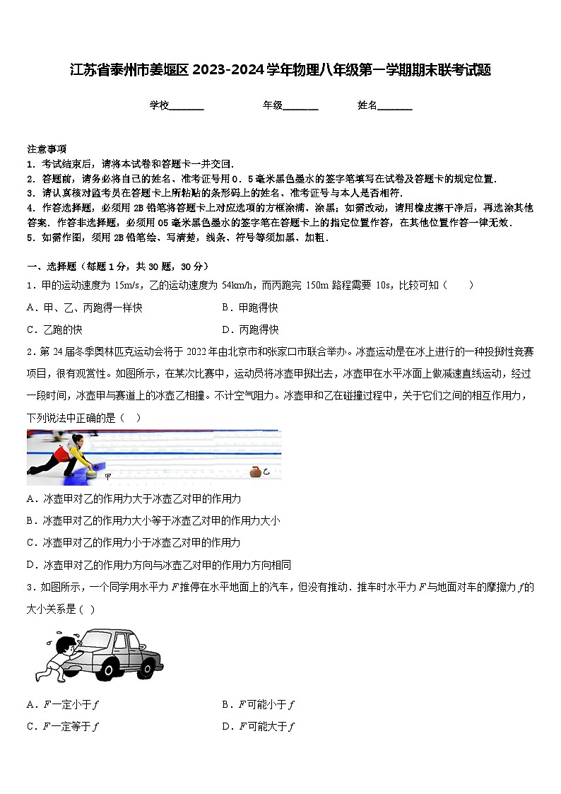江苏省泰州市姜堰区2023-2024学年物理八年级第一学期期末联考试题含答案第1页