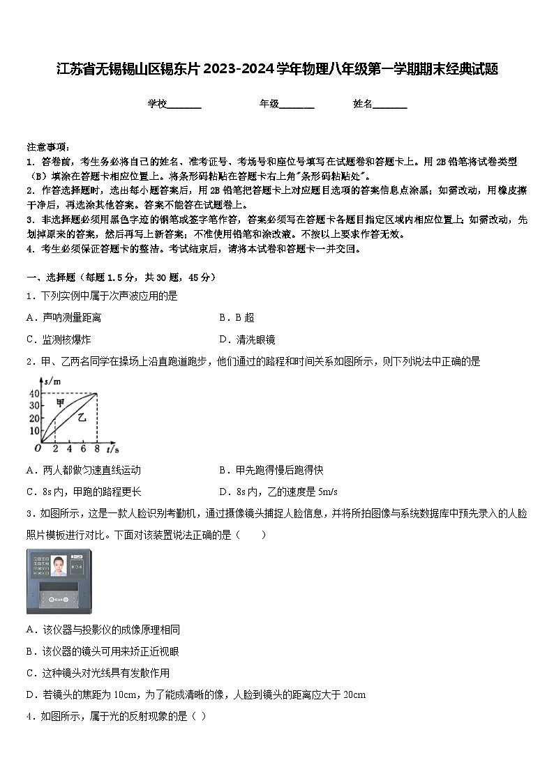 江苏省无锡锡山区锡东片2023-2024学年物理八年级第一学期期末经典试题含答案01