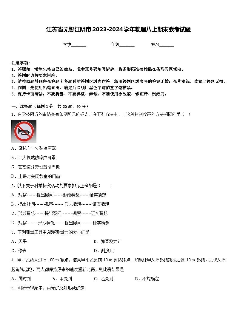 江苏省无锡江阴市2023-2024学年物理八上期末联考试题含答案第1页