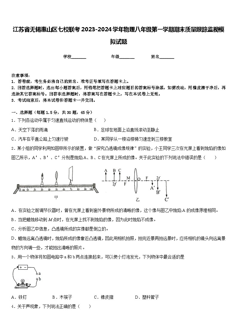 江苏省无锡惠山区七校联考2023-2024学年物理八年级第一学期期末质量跟踪监视模拟试题含答案第1页