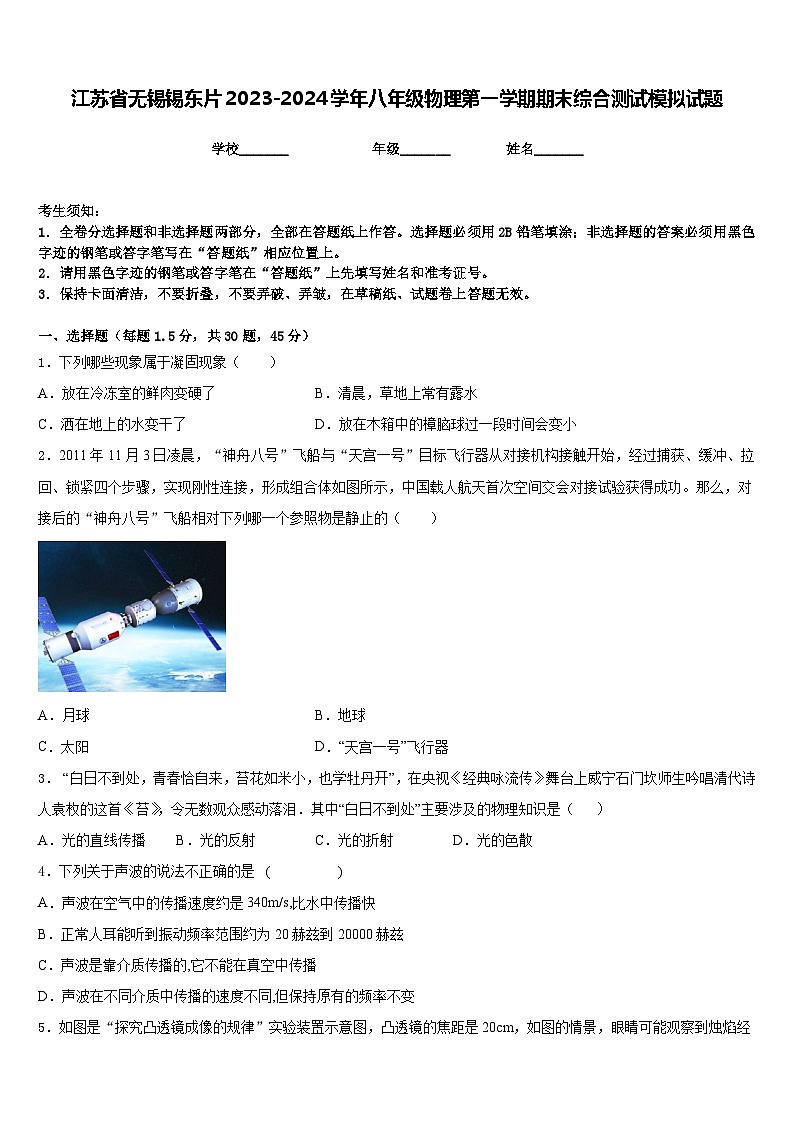 江苏省无锡锡东片2023-2024学年八年级物理第一学期期末综合测试模拟试题含答案第1页