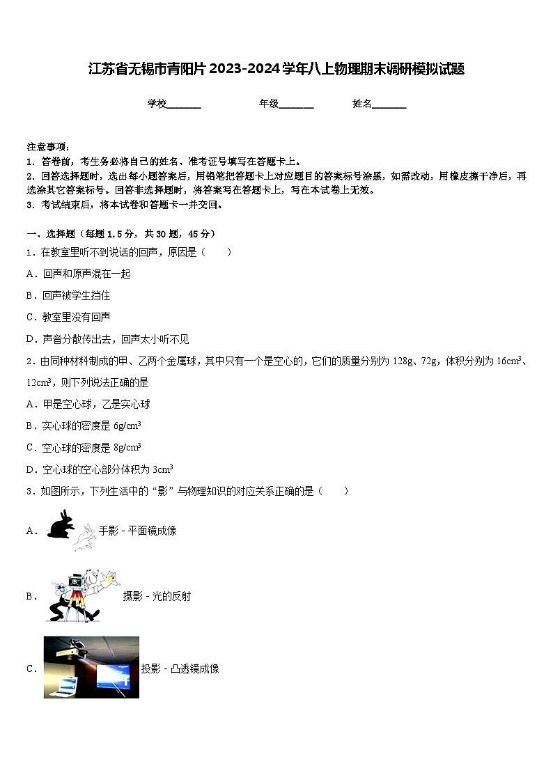 江苏省无锡市青阳片2023-2024学年八上物理期末调研模拟试题含答案01
