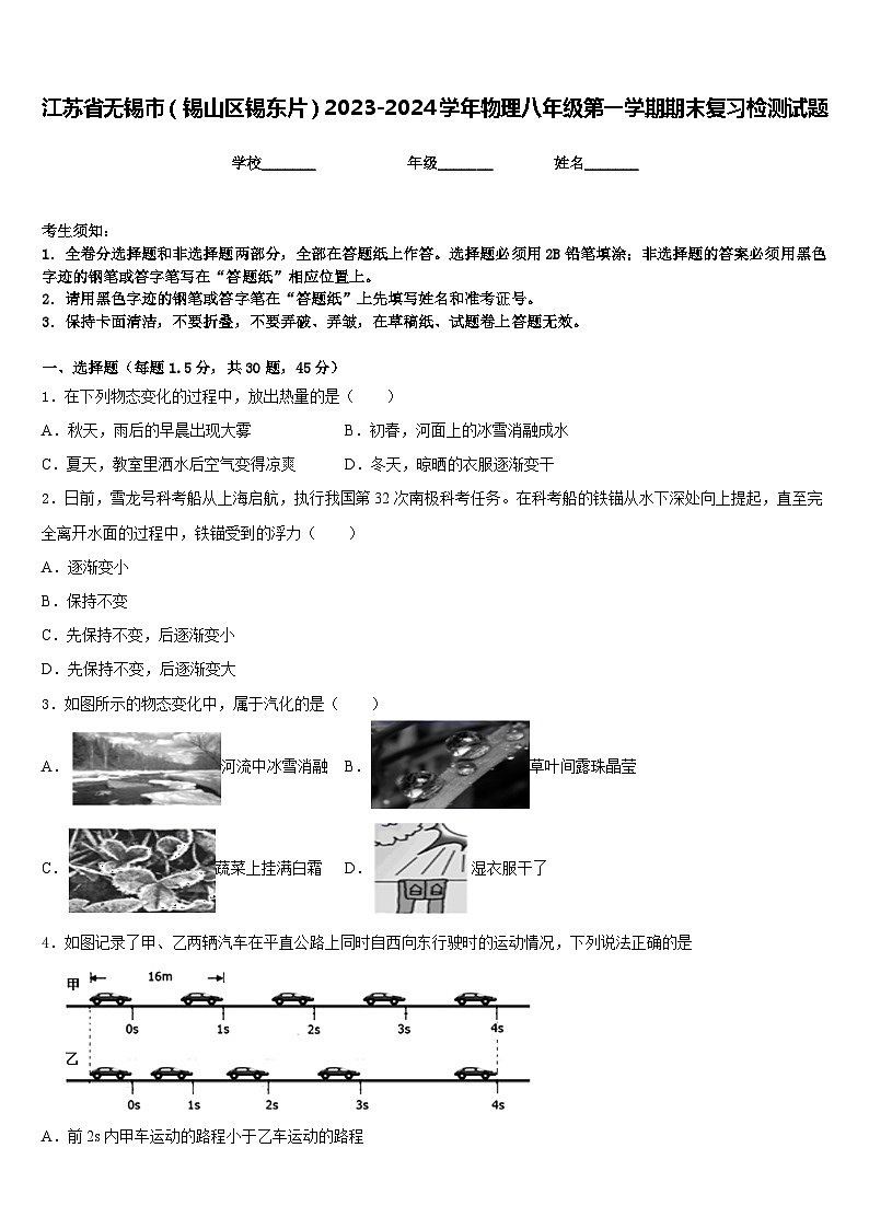 江苏省无锡市（锡山区锡东片）2023-2024学年物理八年级第一学期期末复习检测试题含答案第1页