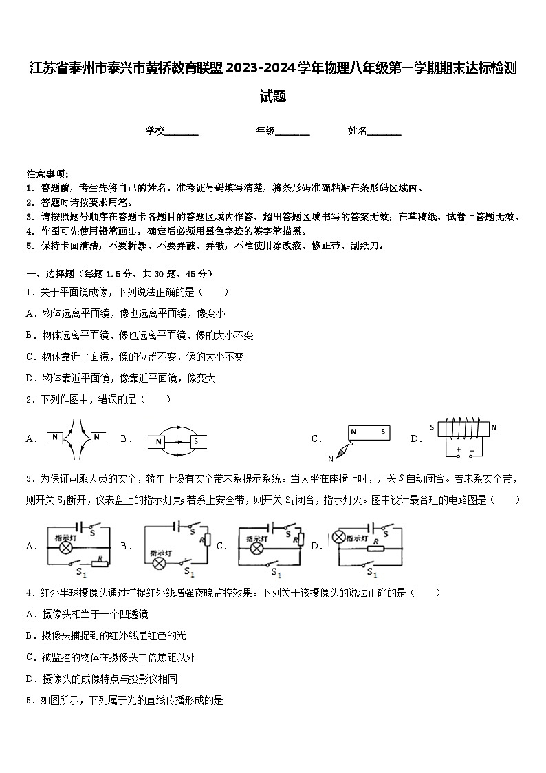江苏省泰州市泰兴市黄桥教育联盟2023-2024学年物理八年级第一学期期末达标检测试题含答案01