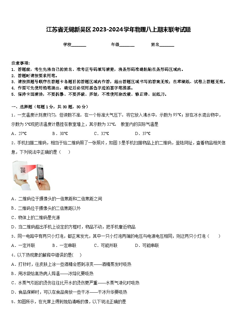 江苏省无锡新吴区2023-2024学年物理八上期末联考试题含答案01