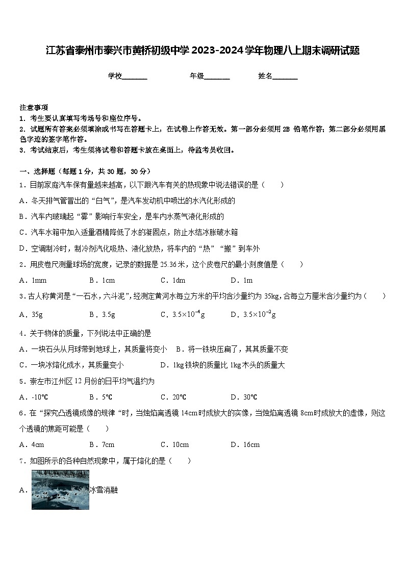 江苏省泰州市泰兴市黄桥初级中学2023-2024学年物理八上期末调研试题含答案第1页
