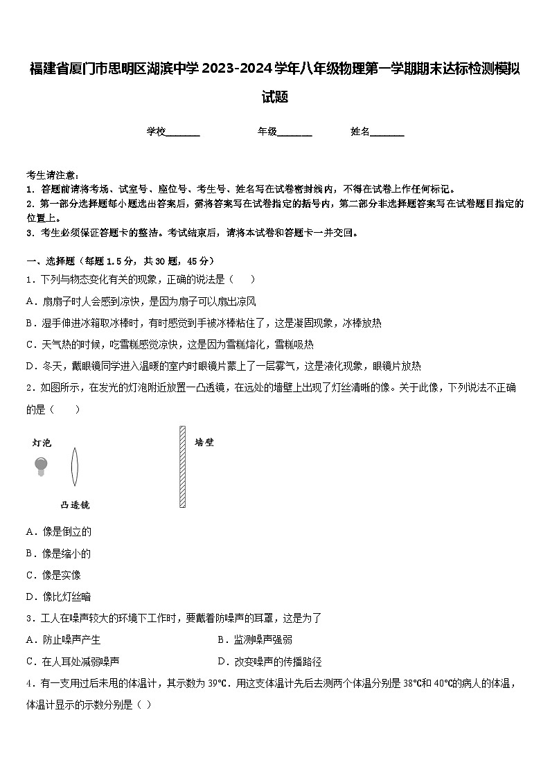 福建省厦门市思明区湖滨中学2023-2024学年八年级物理第一学期期末达标检测模拟试题含答案第1页