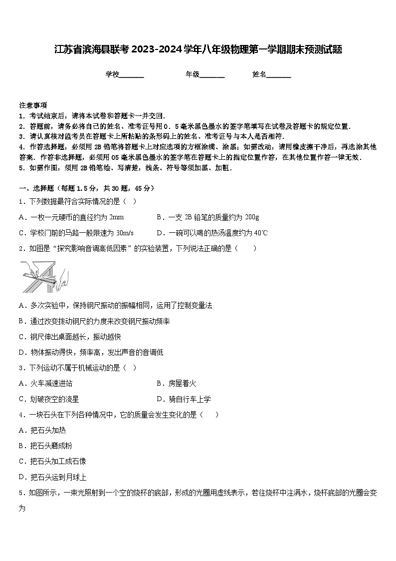 江苏省滨海县联考2023-2024学年八年级物理第一学期期末预测试题含答案第1页