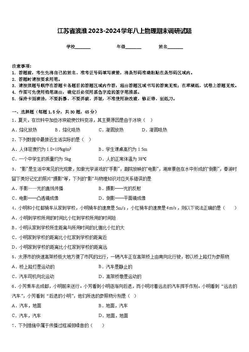 江苏省滨淮2023-2024学年八上物理期末调研试题含答案第1页