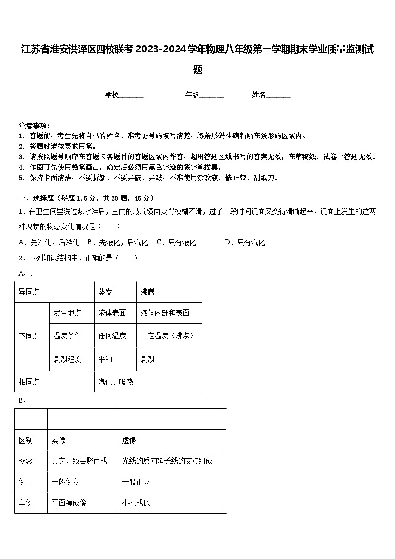 江苏省淮安洪泽区四校联考2023-2024学年物理八年级第一学期期末学业质量监测试题含答案第1页
