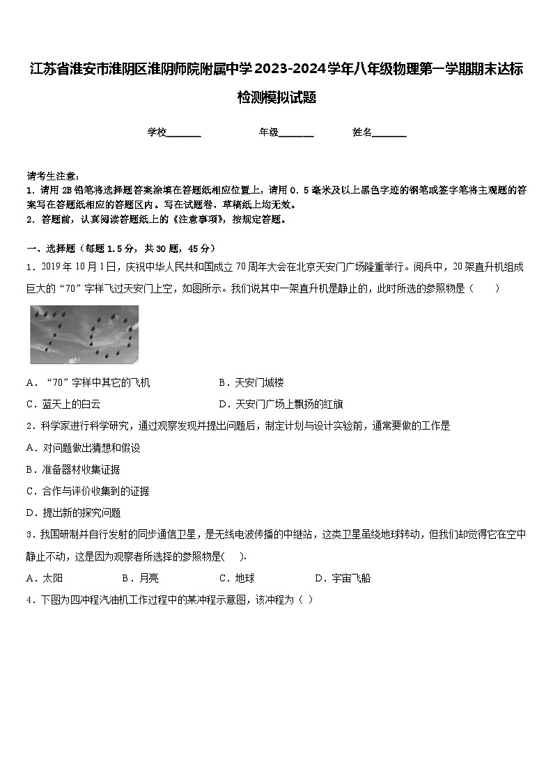 江苏省淮安市淮阴区淮阴师院附属中学2023-2024学年八年级物理第一学期期末达标检测模拟试题含答案第1页