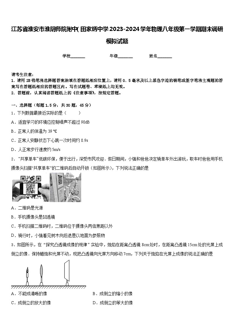 江苏省淮安市淮阴师院附中（田家炳中学2023-2024学年物理八年级第一学期期末调研模拟试题含答案01