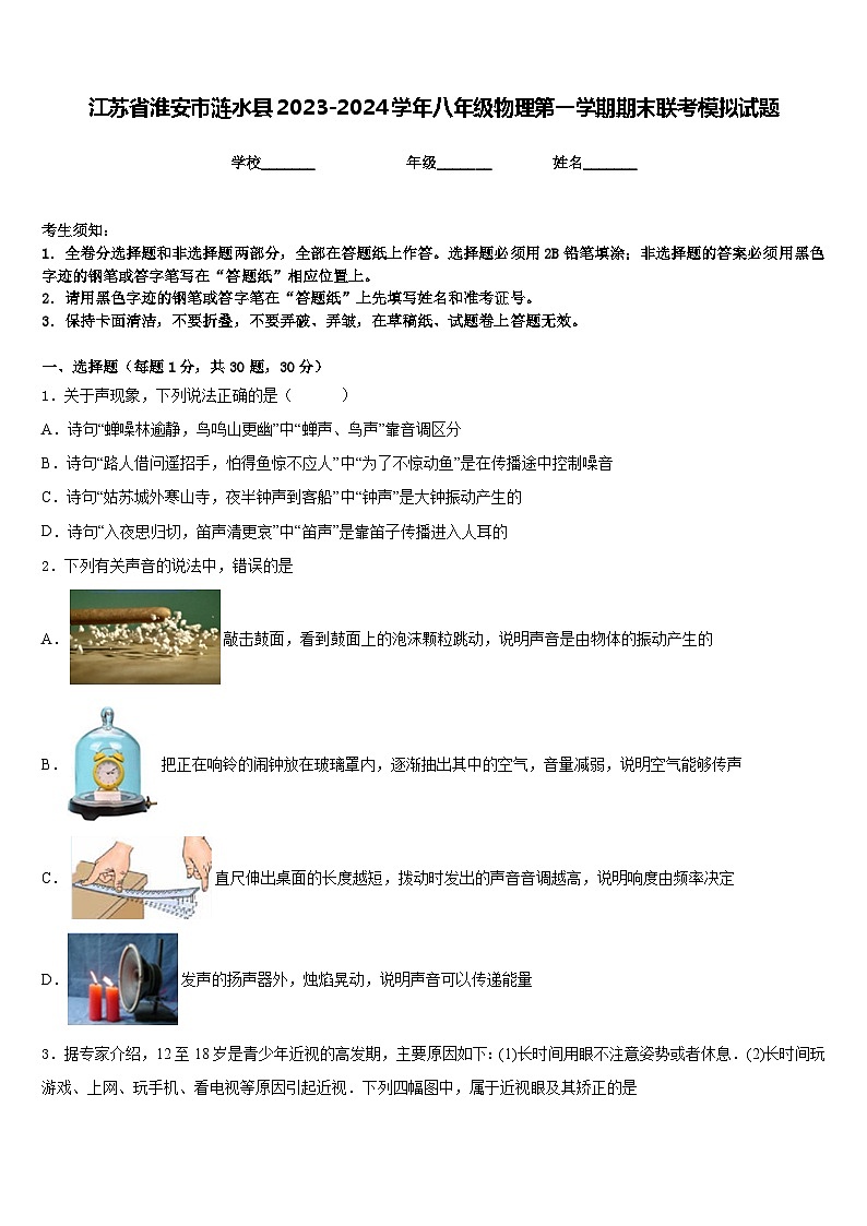 江苏省淮安市涟水县2023-2024学年八年级物理第一学期期末联考模拟试题含答案第1页