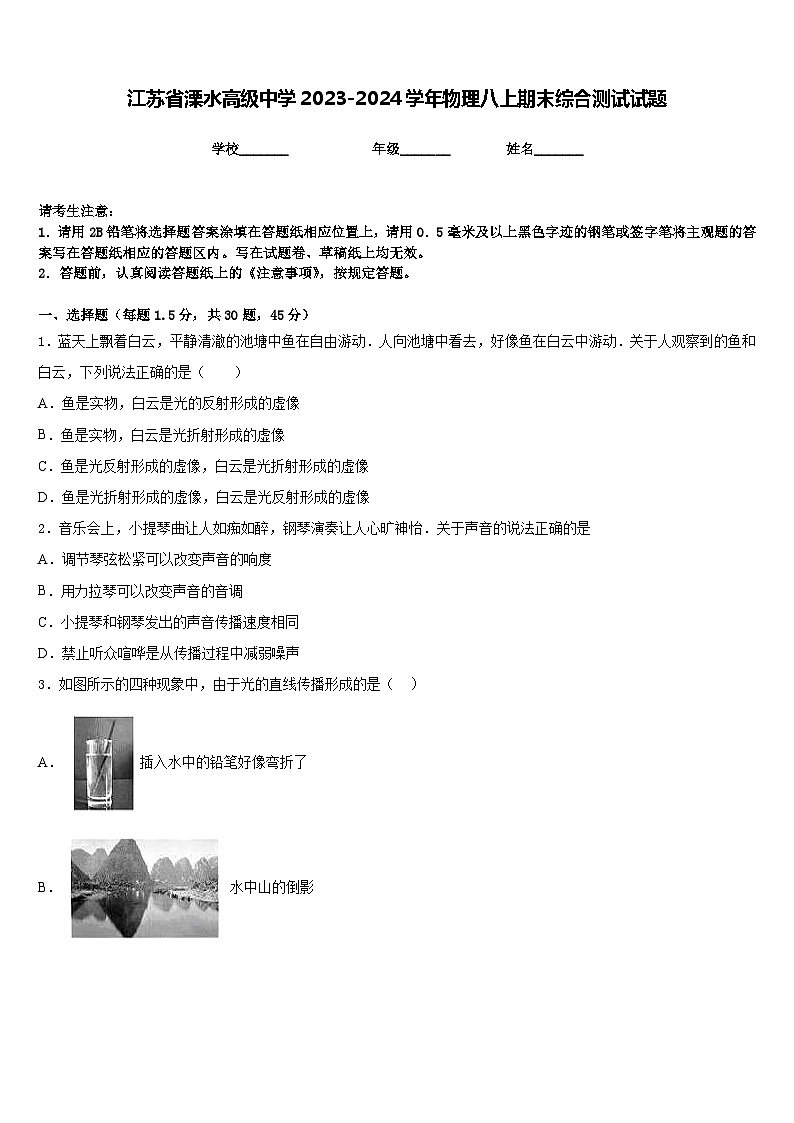 江苏省溧水高级中学2023-2024学年物理八上期末综合测试试题含答案第1页