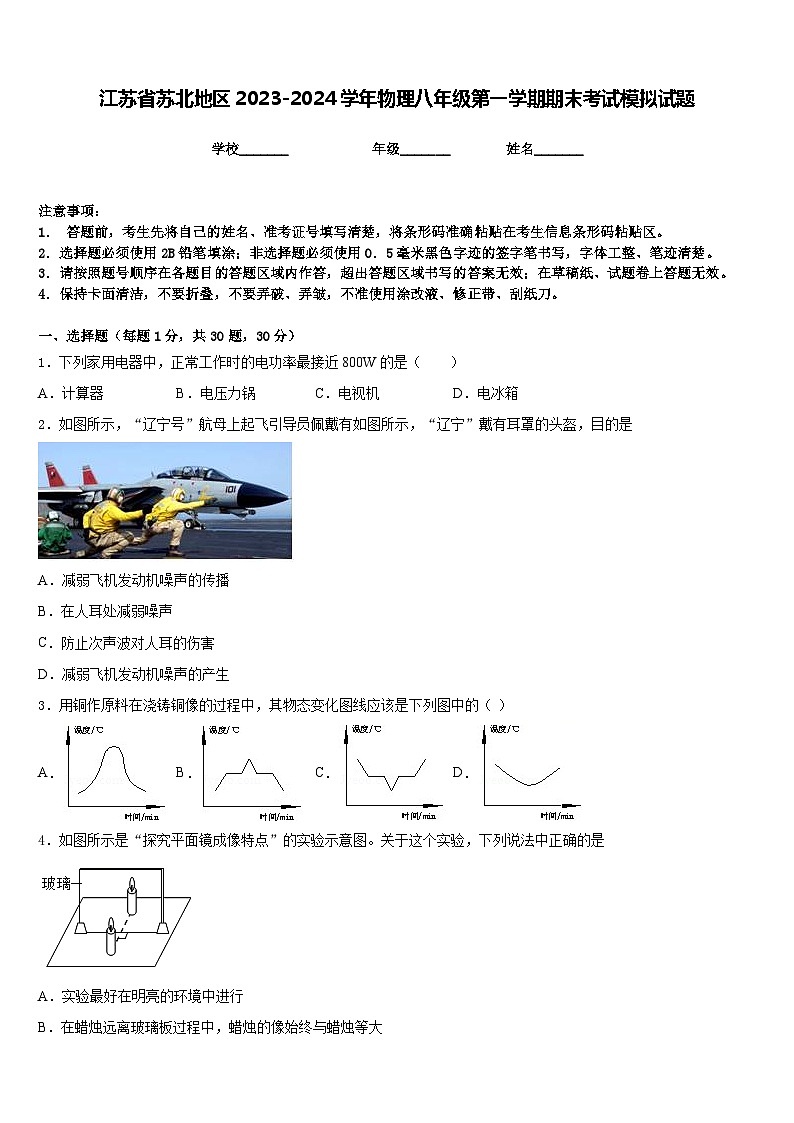 江苏省苏北地区2023-2024学年物理八年级第一学期期末考试模拟试题含答案第1页