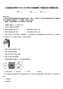 江苏省苏南五市联考2023-2024学年八年级物理第一学期期末复习检测模拟试题含答案