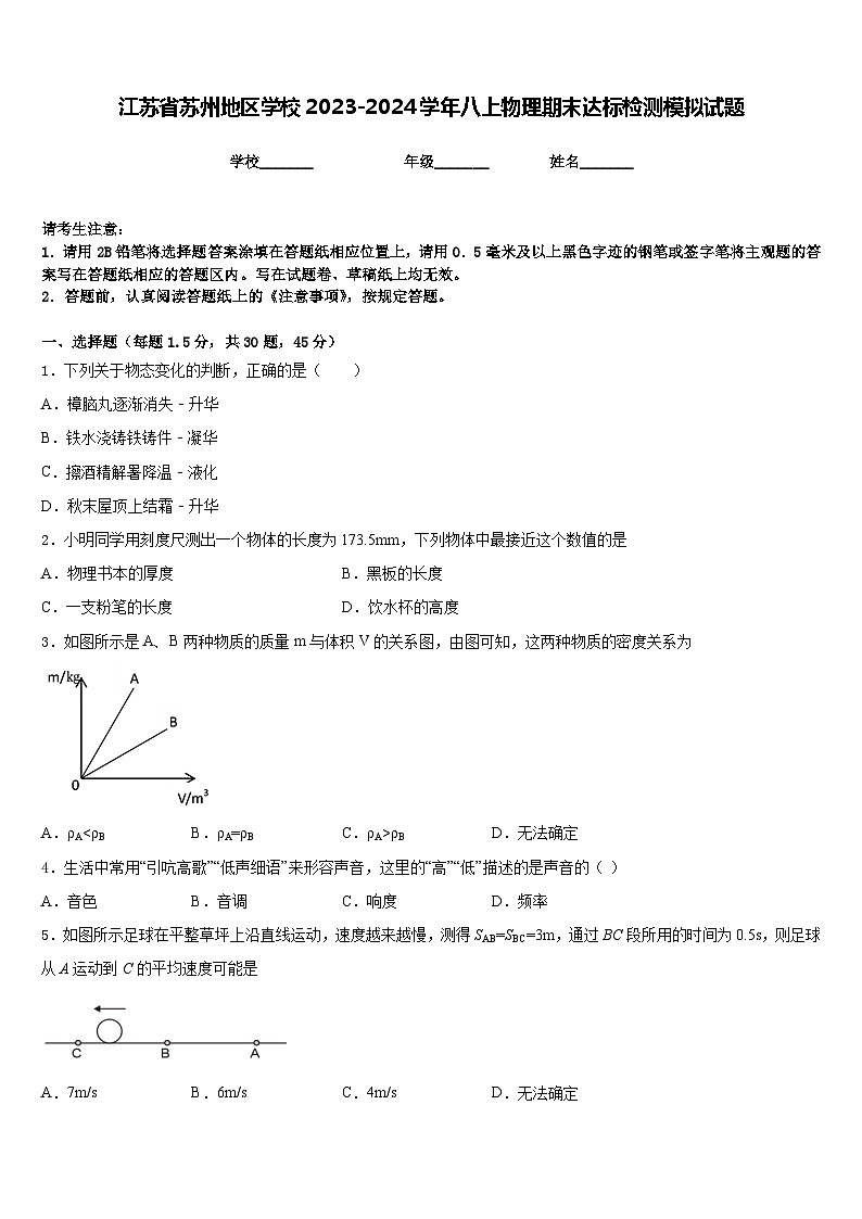 江苏省苏州地区学校2023-2024学年八上物理期末达标检测模拟试题含答案第1页