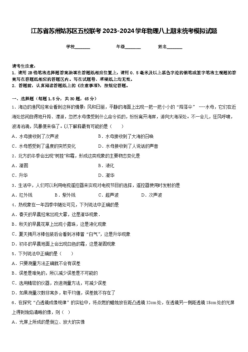 江苏省苏州姑苏区五校联考2023-2024学年物理八上期末统考模拟试题含答案01
