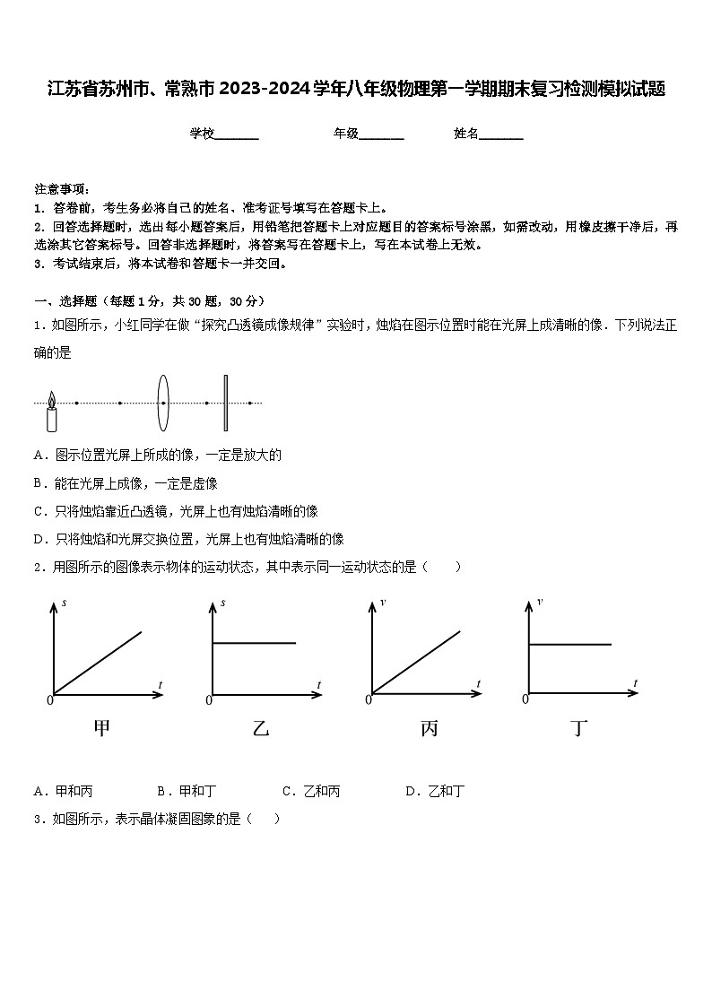江苏省苏州市、常熟市2023-2024学年八年级物理第一学期期末复习检测模拟试题含答案第1页