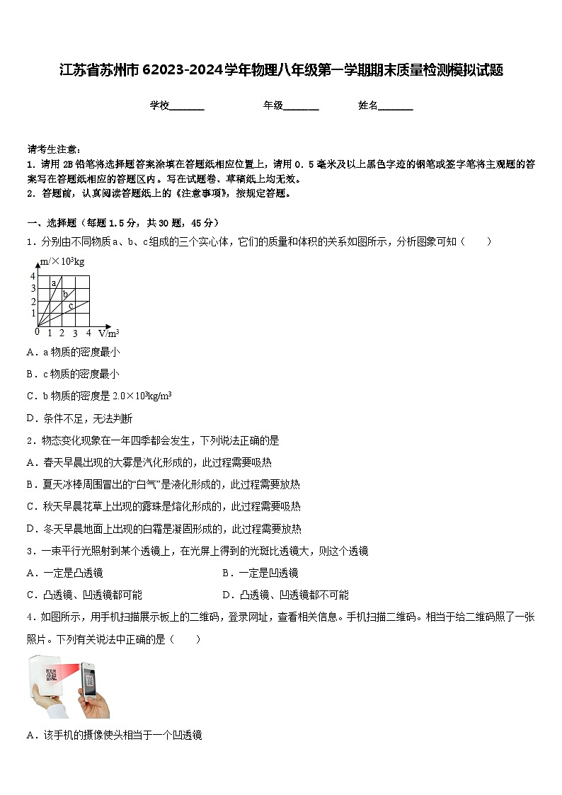 江苏省苏州市62023-2024学年物理八年级第一学期期末质量检测模拟试题含答案第1页