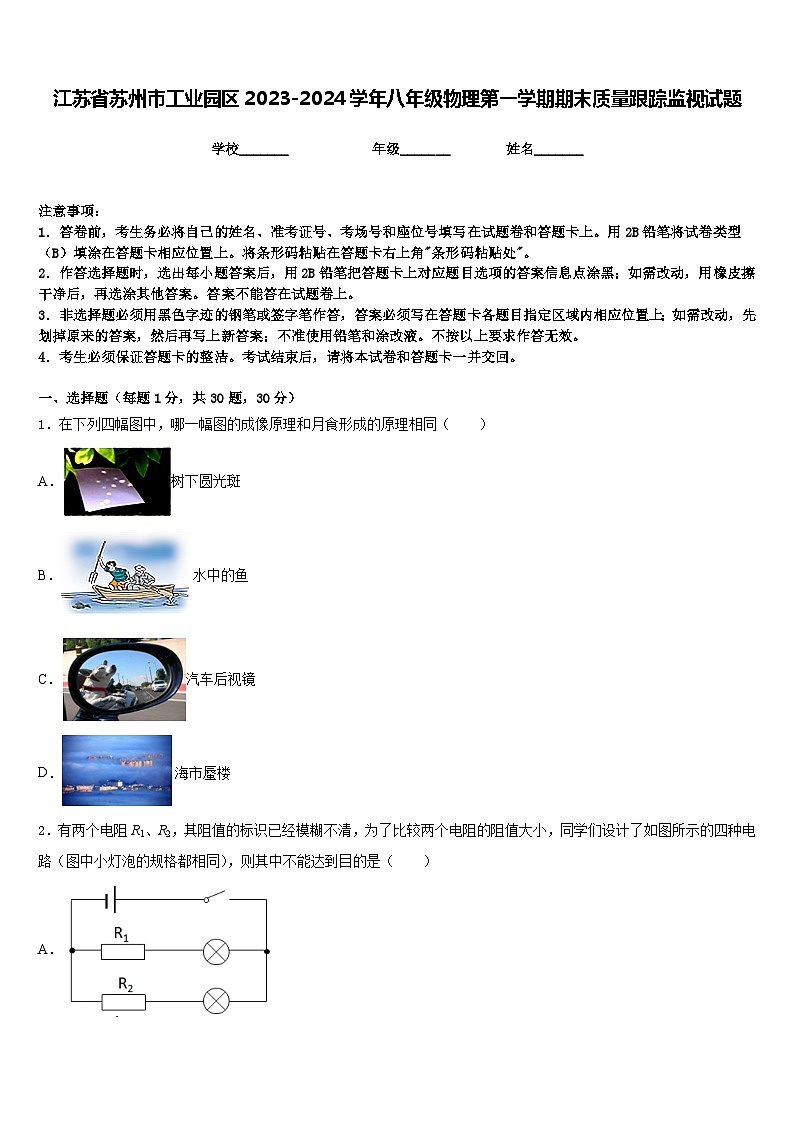 江苏省苏州市工业园区2023-2024学年八年级物理第一学期期末质量跟踪监视试题含答案第1页
