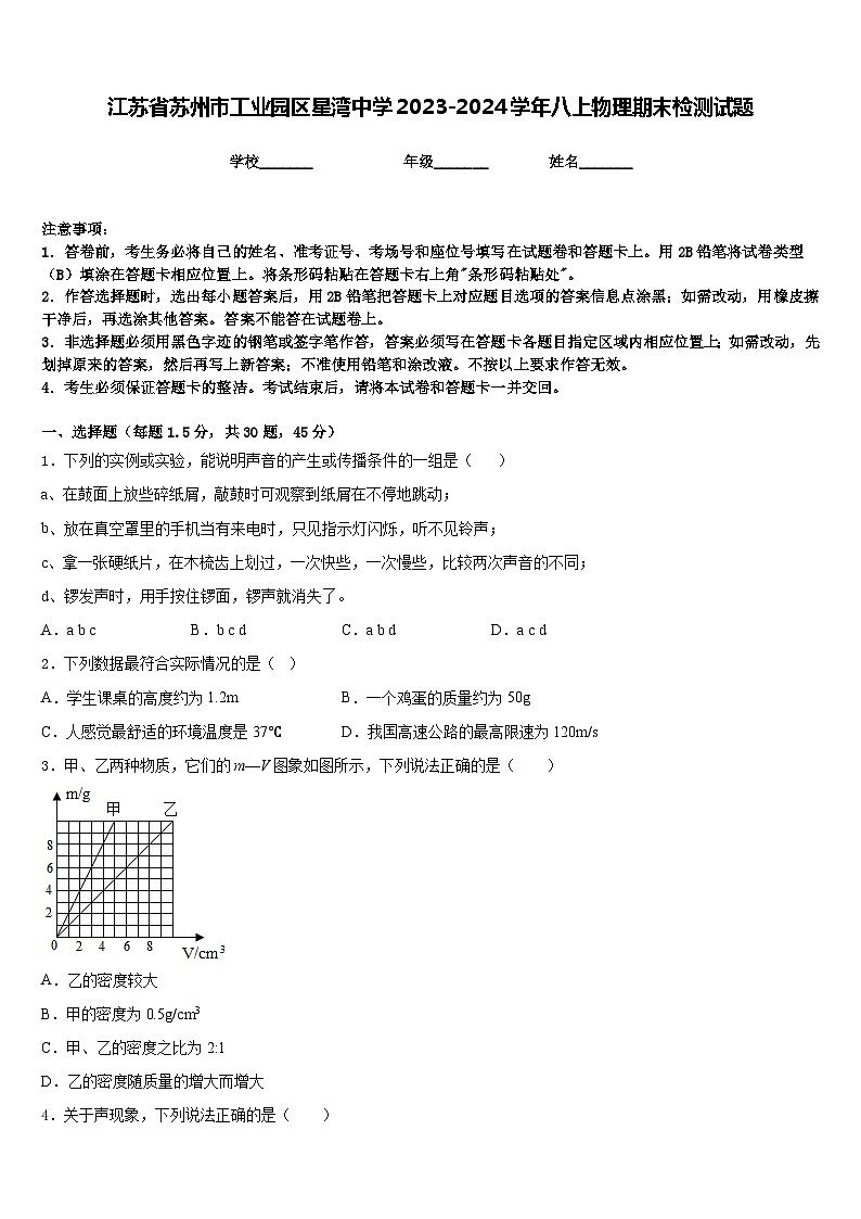 江苏省苏州市工业园区星湾中学2023-2024学年八上物理期末检测试题含答案第1页