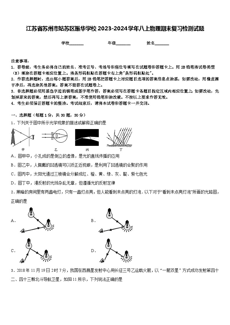 江苏省苏州市姑苏区振华学校2023-2024学年八上物理期末复习检测试题含答案第1页