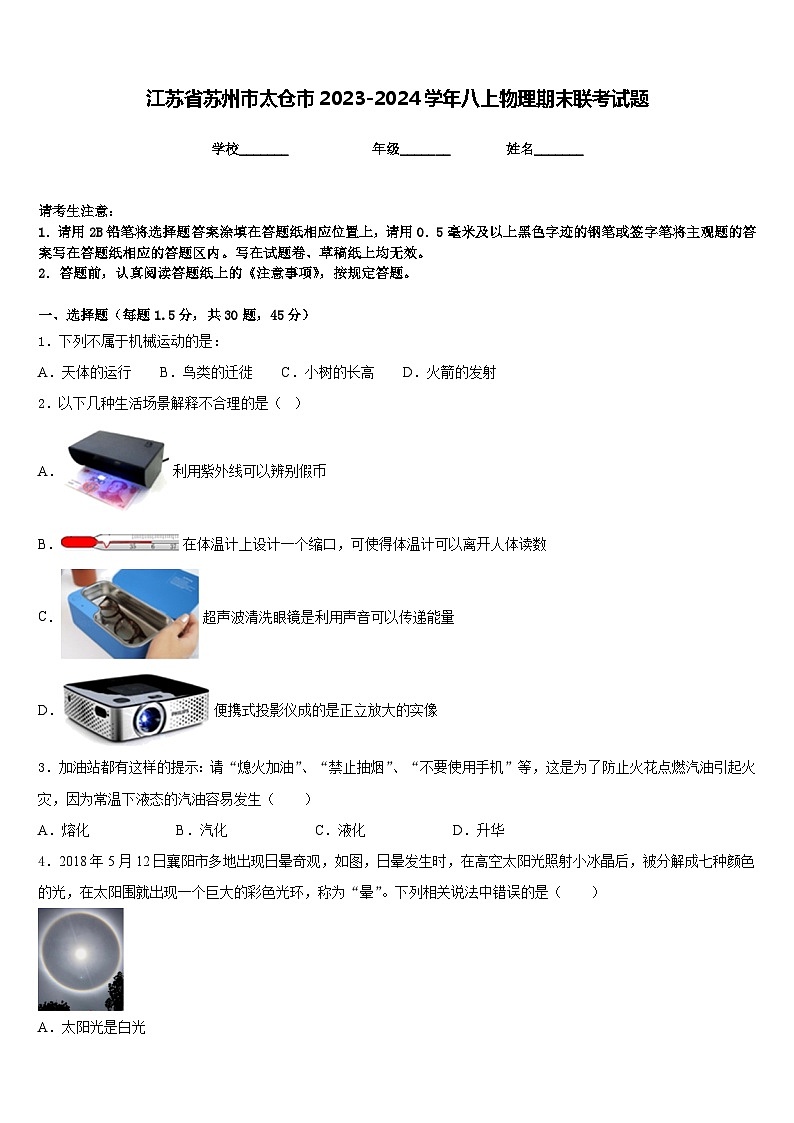 江苏省苏州市太仓市2023-2024学年八上物理期末联考试题含答案第1页
