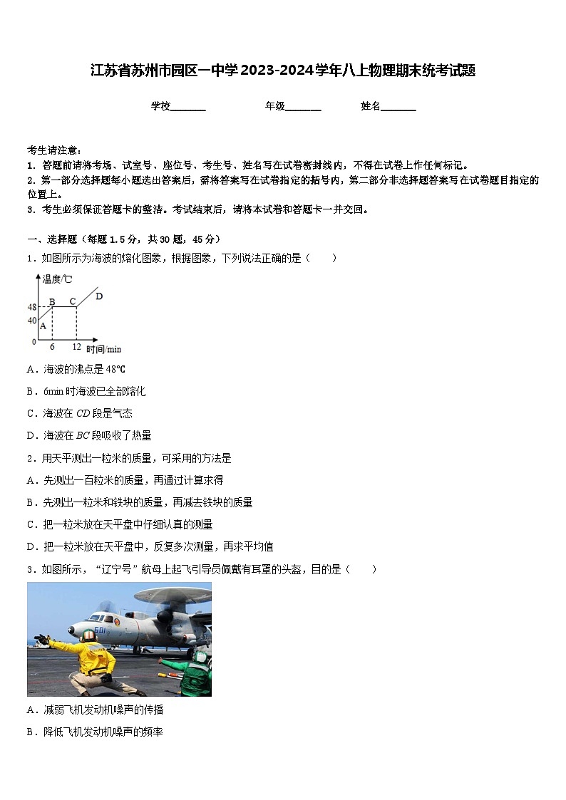 江苏省苏州市园区一中学2023-2024学年八上物理期末统考试题含答案第1页