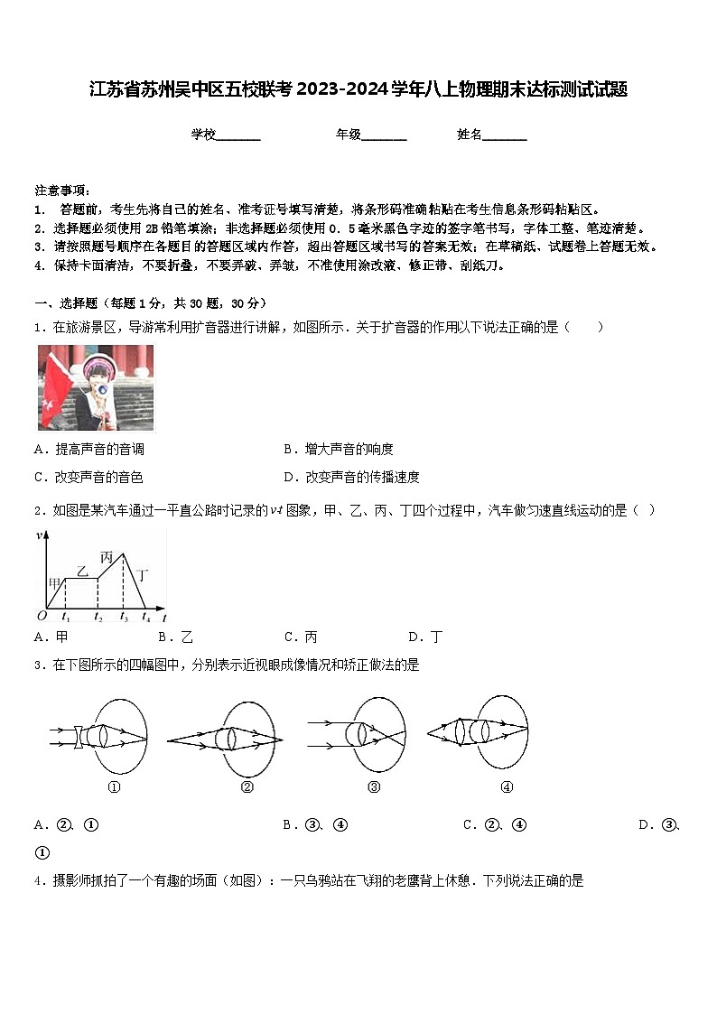 江苏省苏州吴中区五校联考2023-2024学年八上物理期末达标测试试题含答案第1页