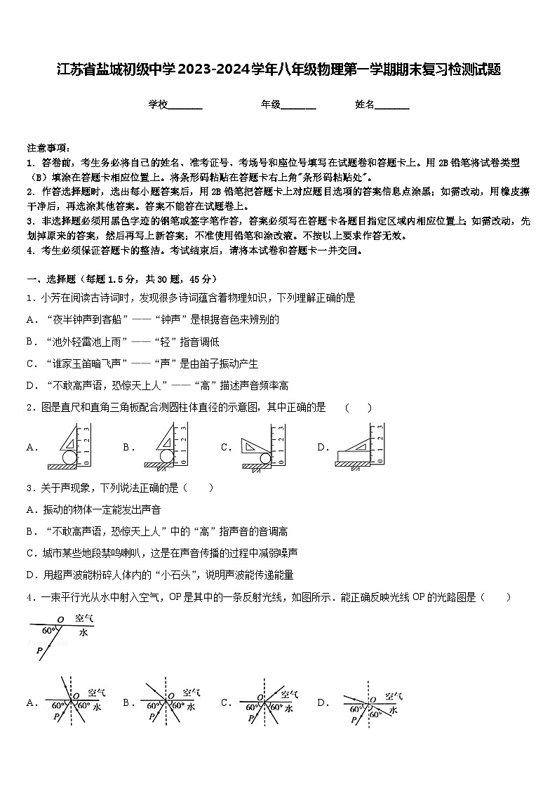 江苏省盐城初级中学2023-2024学年八年级物理第一学期期末复习检测试题含答案01