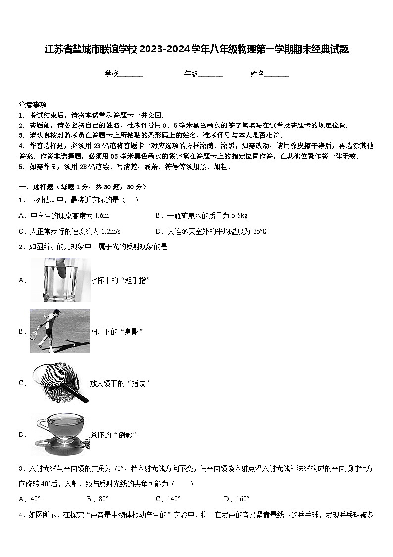 江苏省盐城市联谊学校2023-2024学年八年级物理第一学期期末经典试题含答案第1页