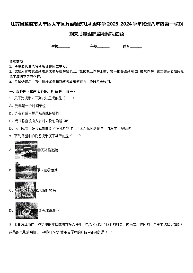 江苏省盐城市大丰区大丰区万盈镇沈灶初级中学2023-2024学年物理八年级第一学期期末质量跟踪监视模拟试题含答案01