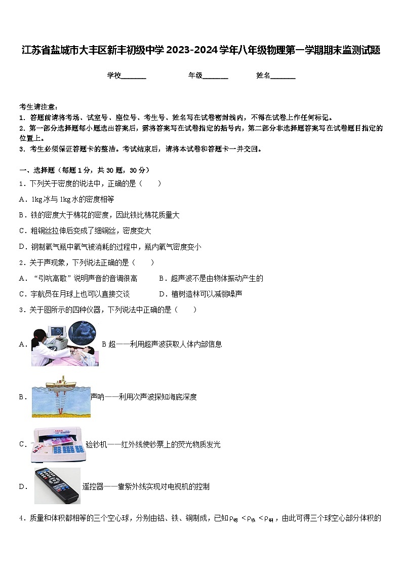 江苏省盐城市大丰区新丰初级中学2023-2024学年八年级物理第一学期期末监测试题含答案01