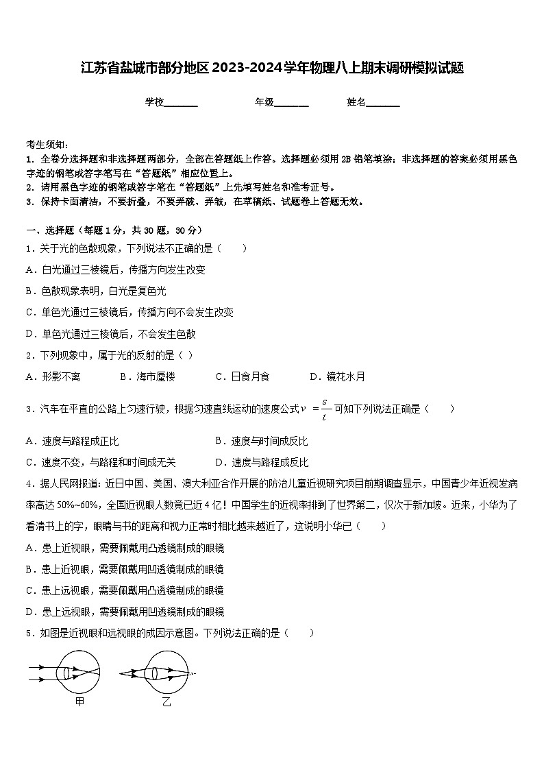 江苏省盐城市部分地区2023-2024学年物理八上期末调研模拟试题含答案第1页