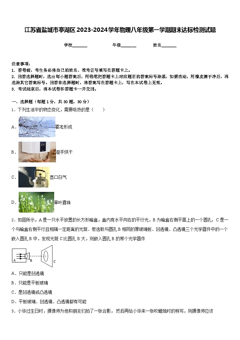 江苏省盐城市亭湖区2023-2024学年物理八年级第一学期期末达标检测试题含答案01