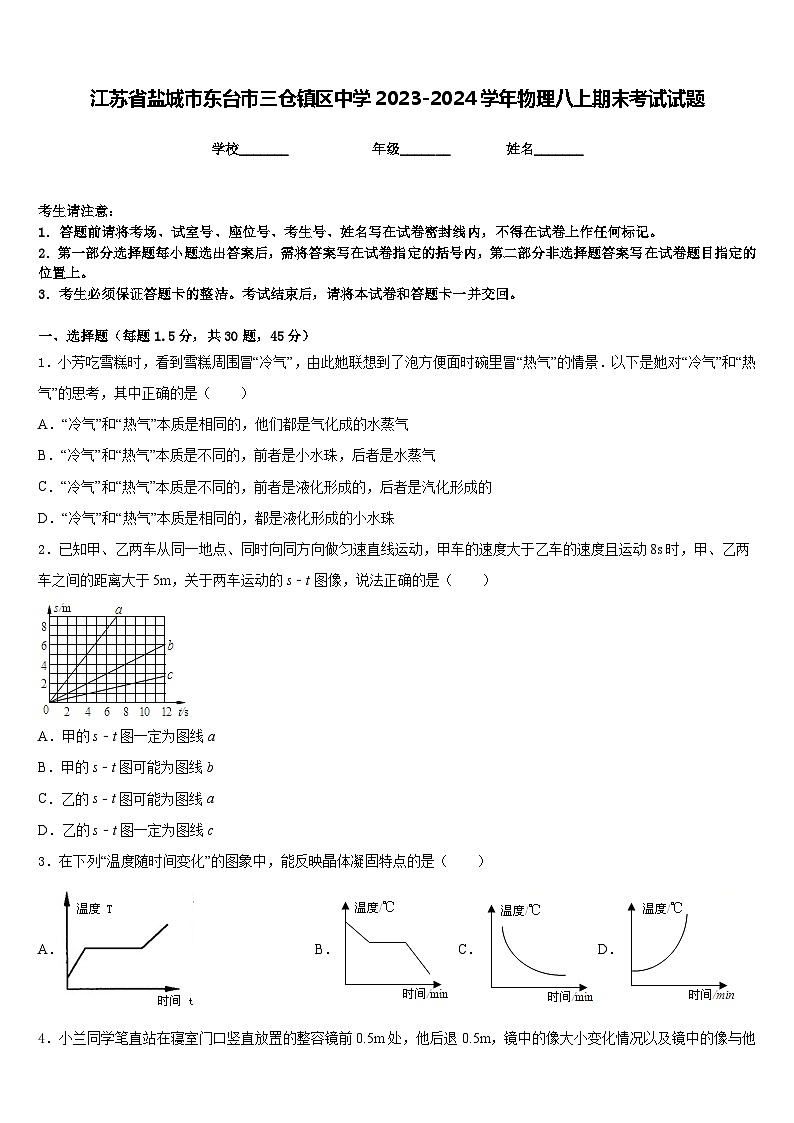 江苏省盐城市东台市三仓镇区中学2023-2024学年物理八上期末考试试题含答案第1页