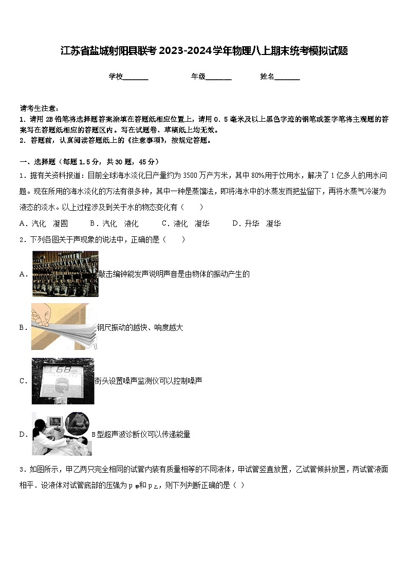 江苏省盐城射阳县联考2023-2024学年物理八上期末统考模拟试题含答案01